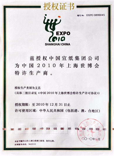 上海世博会特许生产商