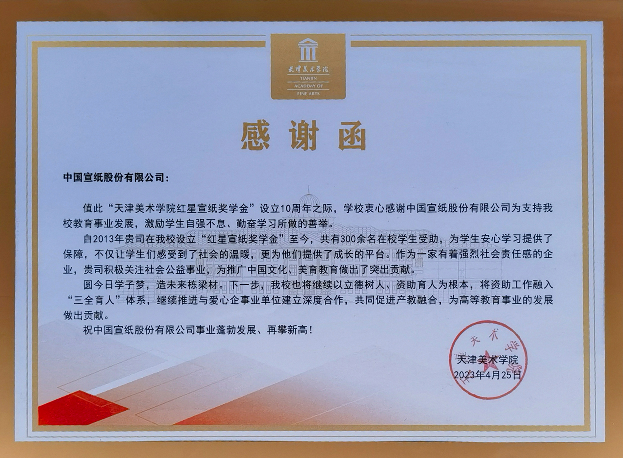 天津美院致函感谢红星宣纸奖学金设立10周年