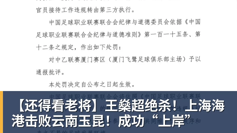 乐鱼官网【还得看老将】王燊超绝杀！上海海港击败云南玉昆！成功“上岸”