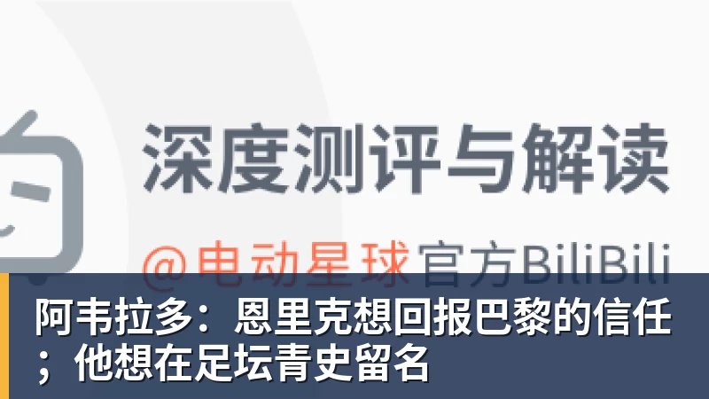阿韦拉多：恩里克想回报巴黎的信任；他想在足坛青史留名