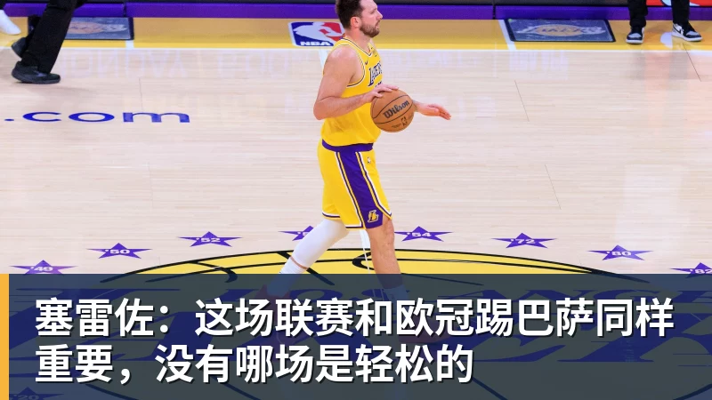 塞雷佐:这场联赛和欧冠踢巴萨同样重要,没有哪场是轻松的