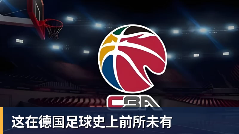 这在德国足球史上前所未有