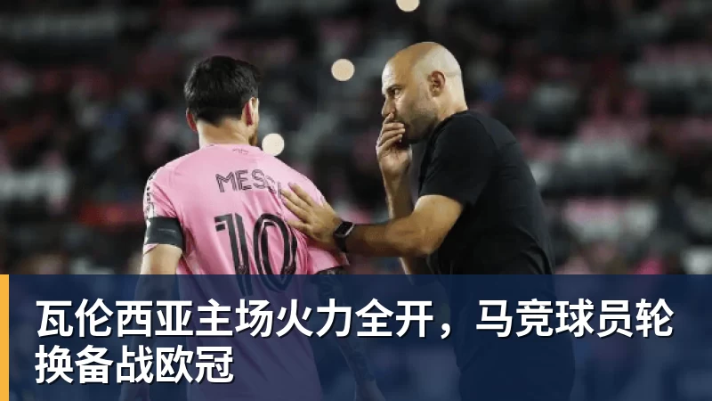 瓦伦西亚主场火力全开,马竞球员轮换备战欧冠