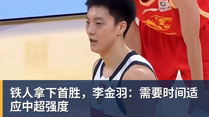 铁人拿下首胜,李金羽:需要时间适应中超强度