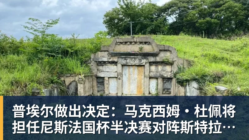 普埃尔做出决定:马克西姆·杜佩将担任尼斯法国杯半决赛对阵斯特拉斯堡的首发门将