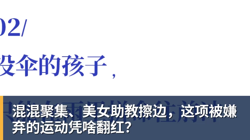 乐鱼-混混聚集、美女助教擦边,这项被嫌弃的运动凭啥翻红?