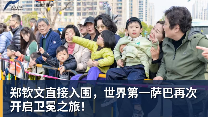 乐鱼-郑钦文直接入围,世界第一萨巴再次开启卫冕之旅!