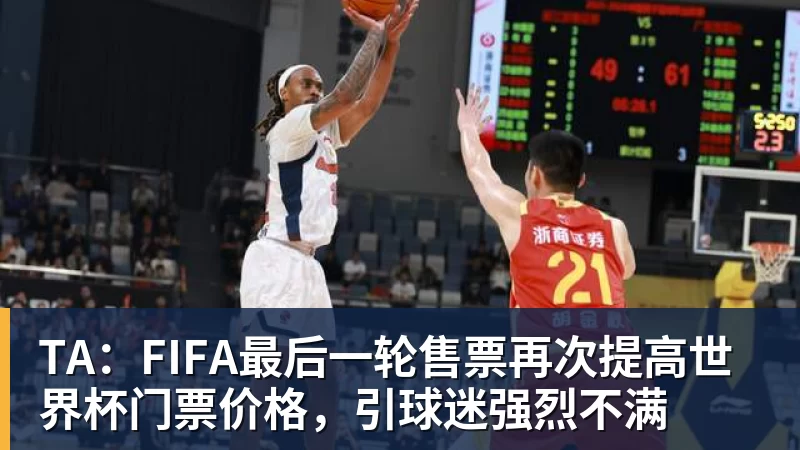 TA:FIFA最后一轮售票再次提高世界杯门票价格,引球迷强烈不满