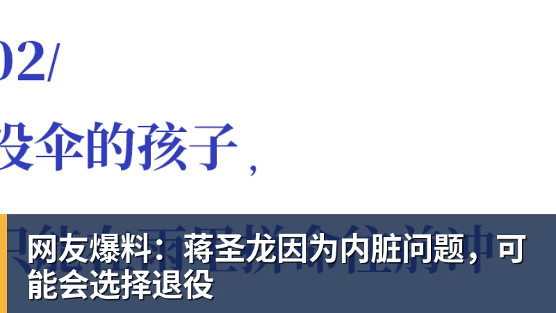 网友爆料:蒋圣龙因为内脏问题,可能会选择退役