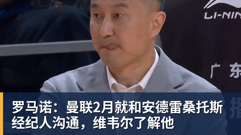 罗马诺：曼联2月就和安德雷桑托斯经纪人沟通，维韦尔了解他