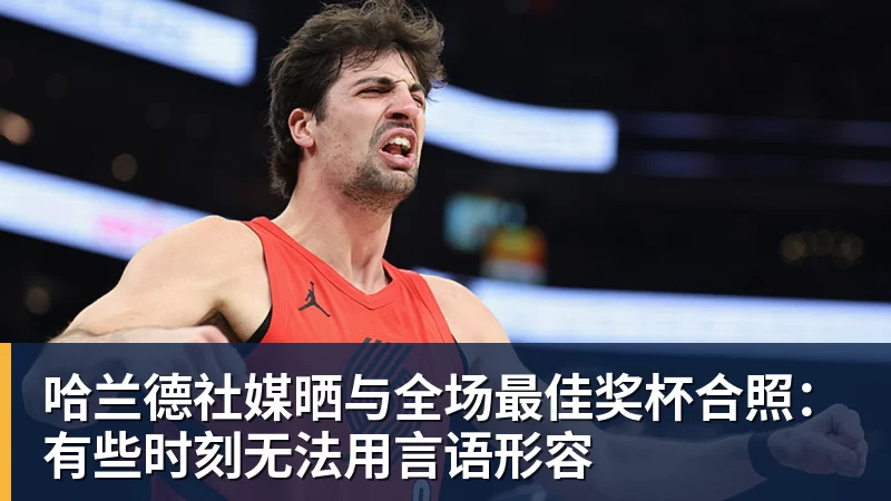 哈兰德社媒晒与全场最佳奖杯合照：有些时刻无法用言语形容
