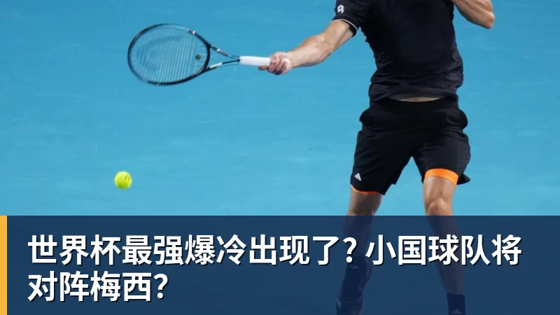 乐鱼世界杯最强爆冷出现了? 小国球队将对阵梅西？