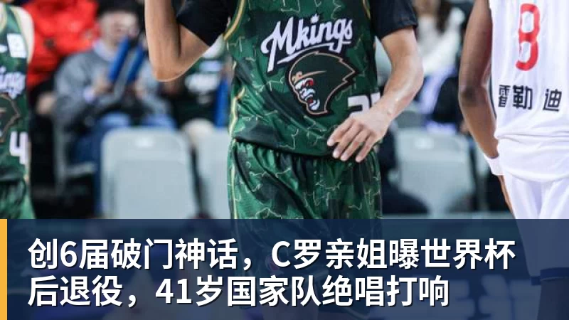 乐鱼创6届破门神话，C罗亲姐曝世界杯后退役，41岁国家队绝唱打响