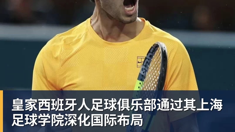 乐鱼皇家西班牙人足球俱乐部通过其上海足球学院深化国际布局