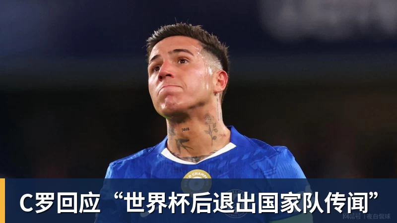 乐鱼C罗回应“世界杯后退出国家队传闻”