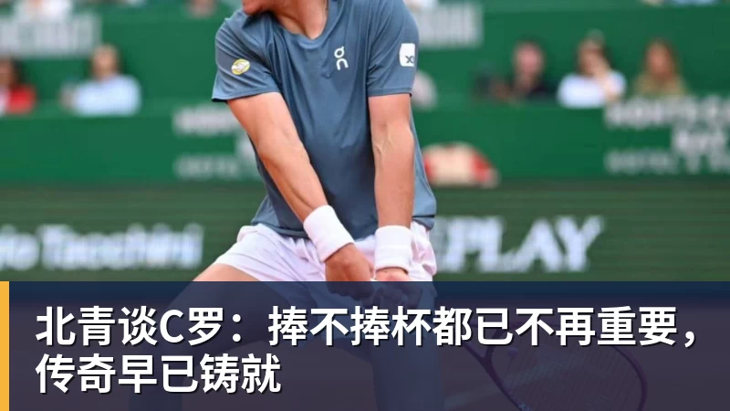 北青谈C罗：捧不捧杯都已不再重要，传奇早已铸就