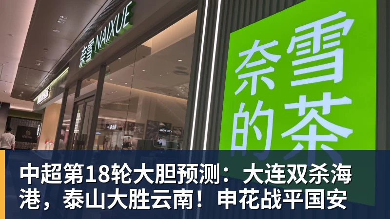 乐鱼中超第18轮大胆预测：大连双杀海港，泰山大胜云南！申花战平国安