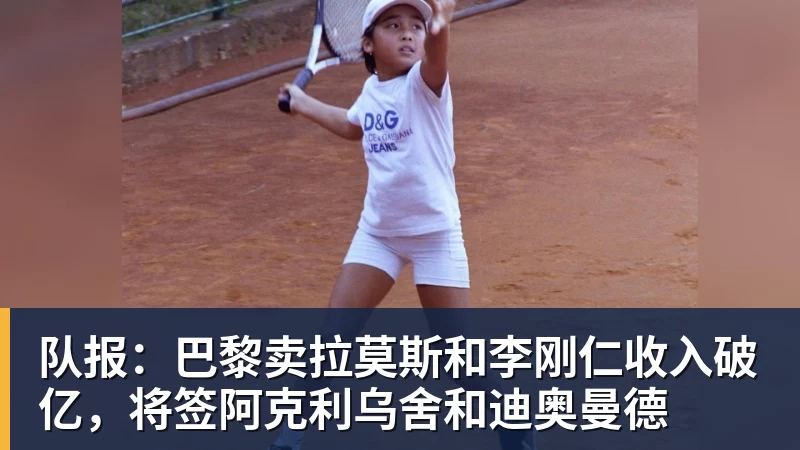 队报：巴黎卖拉莫斯和李刚仁收入破亿，将签阿克利乌舍和迪奥曼德