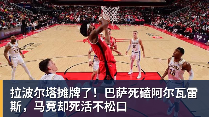 拉波尔塔摊牌了！巴萨死磕阿尔瓦雷斯，马竞却死活不松口