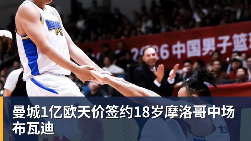 曼城1亿欧天价签约18岁摩洛哥中场布瓦迪