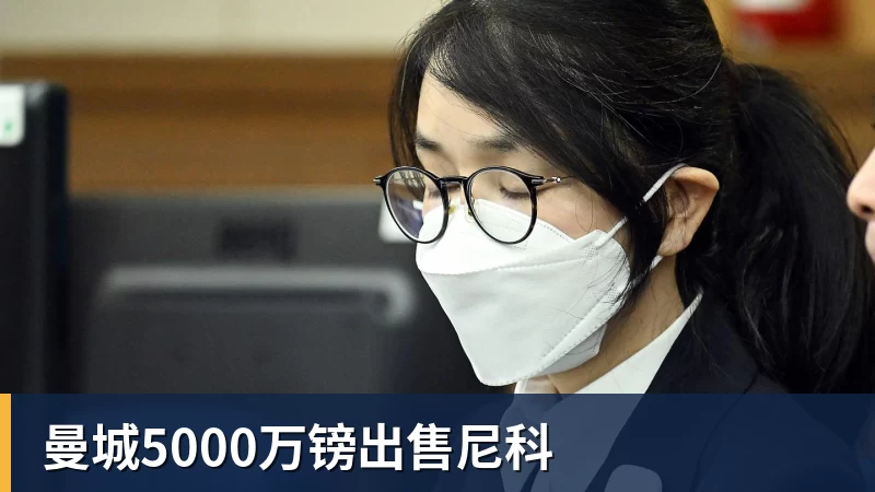 曼城5000万镑出售尼科