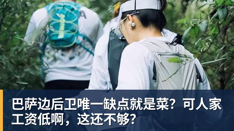 巴萨边后卫唯一缺点就是菜？可人家工资低啊，这还不够？