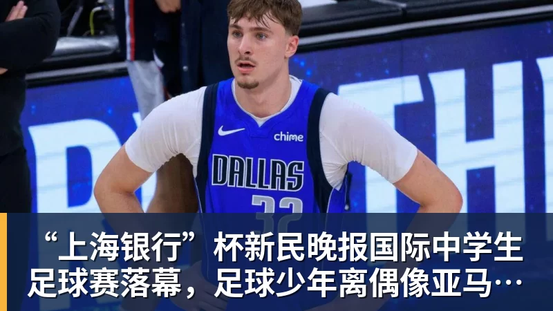 “上海银行”杯新民晚报国际中学生足球赛落幕，足球少年离偶像亚马尔又近一些