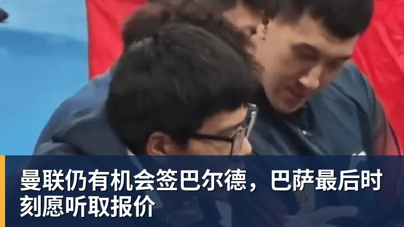 曼联仍有机会签巴尔德，巴萨最后时刻愿听取报价