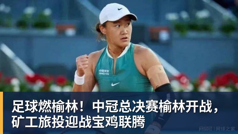 足球燃榆林！中冠总决赛榆林开战，矿工旅投迎战宝鸡联腾