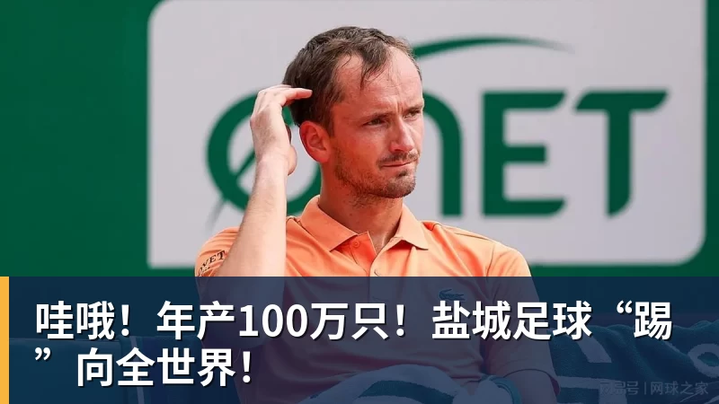 哇哦！年产100万只！盐城足球“踢”向全世界！