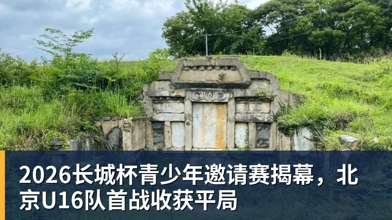 2026长城杯青少年邀请赛揭幕，北京U16队首战收获平局