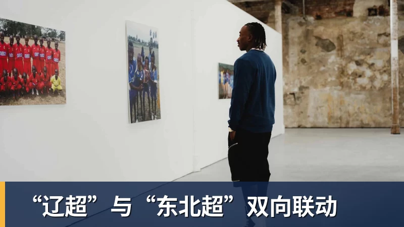 “辽超”与“东北超”双向联动