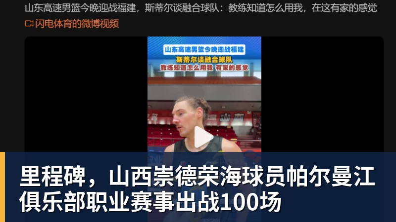 里程碑，山西崇德荣海球员帕尔曼江俱乐部职业赛事出战100场