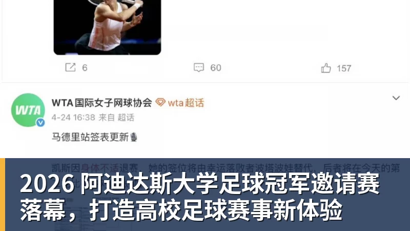 2026 阿迪达斯大学足球冠军邀请赛落幕，打造高校足球赛事新体验