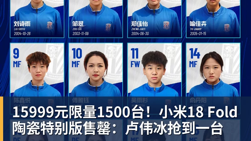 15999元限量1500台！小米18 Fold陶瓷特别版售罄：卢伟冰抢到一台