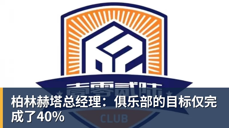 柏林赫塔总经理：俱乐部的目标仅完成了40%