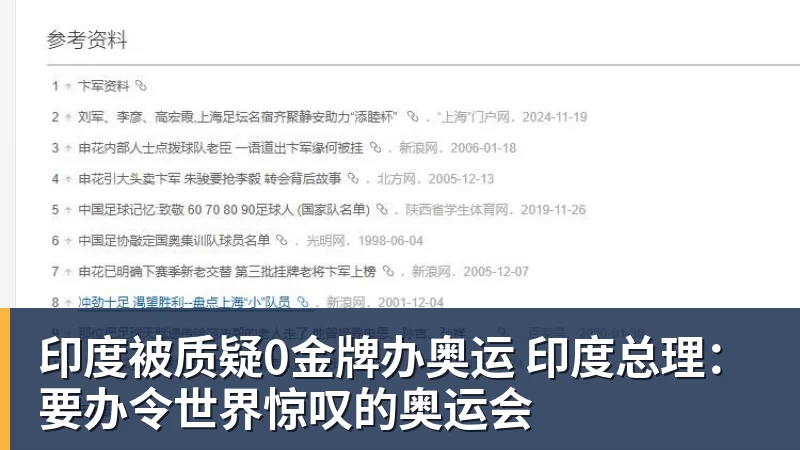 印度被质疑0金牌办奥运 印度总理：要办令世界惊叹的奥运会
