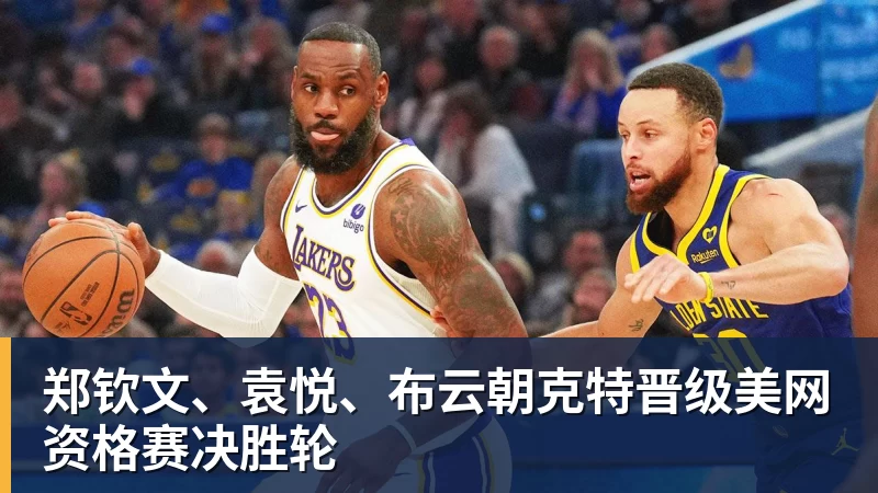 郑钦文、袁悦、布云朝克特晋级美网资格赛决胜轮