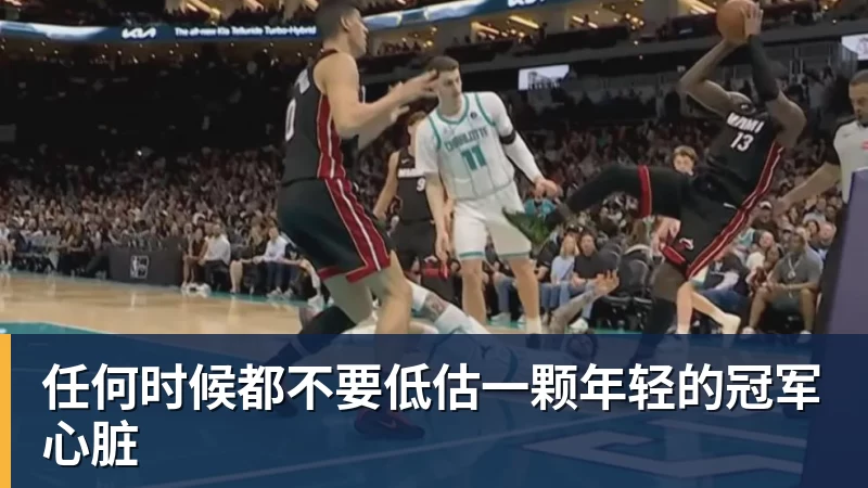 任何时候都不要低估一颗年轻的冠军心脏