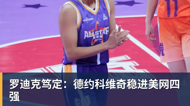 罗迪克笃定：德约科维奇稳进美网四强