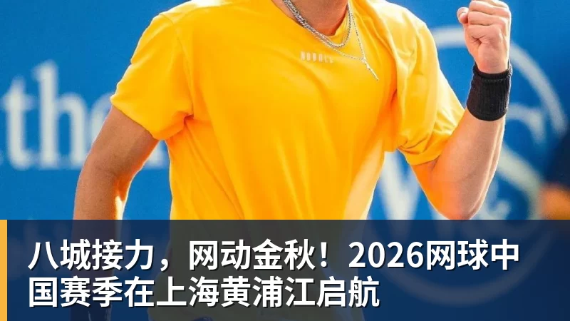 八城接力，网动金秋！2026网球中国赛季在上海黄浦江启航