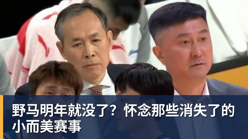 野马明年就没了？怀念那些消失了的小而美赛事