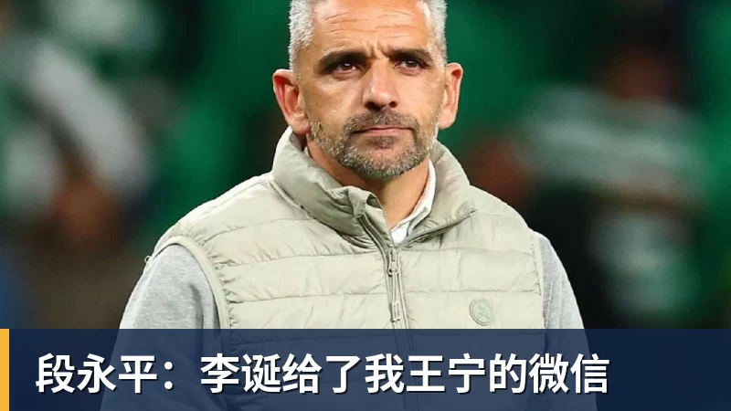 段永平：李诞给了我王宁的微信