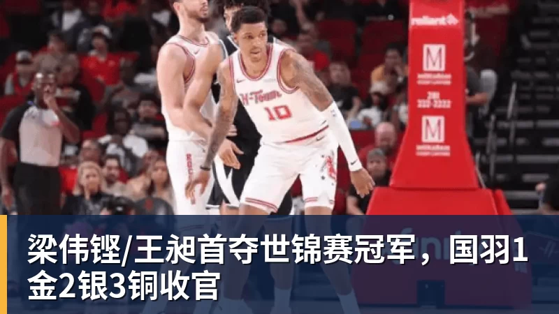 梁伟铿/王昶首夺世锦赛冠军，国羽1金2银3铜收官