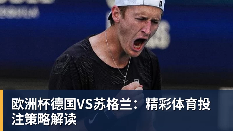 欧洲杯德国VS苏格兰：精彩体育投注策略解读