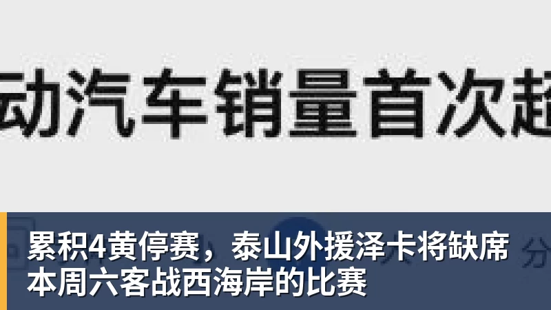 累积4黄停赛，泰山外援泽卡将缺席本周六客战西海岸的比赛
