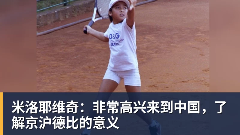 米洛耶维奇：非常高兴来到中国，了解京沪德比的意义
