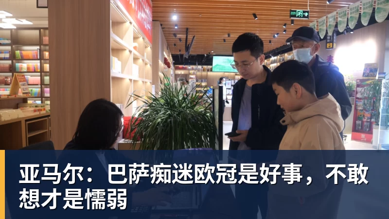 亚马尔：巴萨痴迷欧冠是好事，不敢想才是懦弱