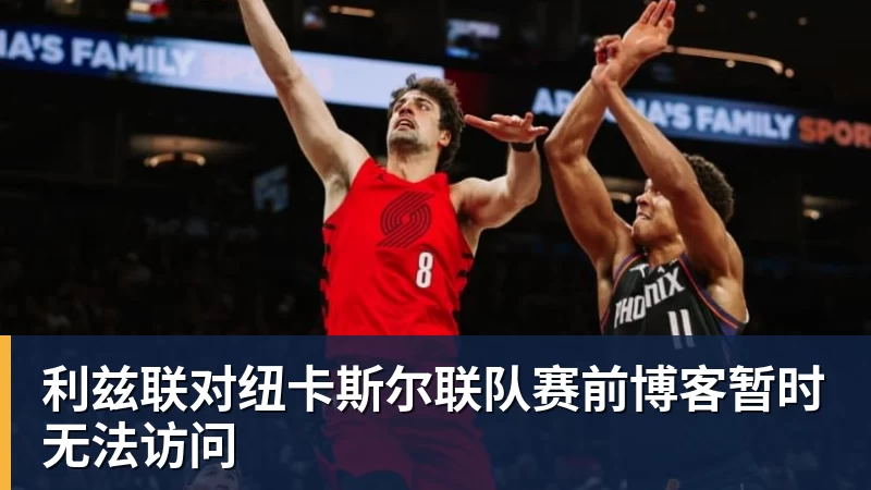 利兹联对纽卡斯尔联队赛前博客暂时无法访问