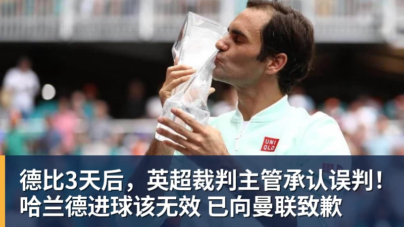 德比3天后，英超裁判主管承认误判！哈兰德进球该无效 已向曼联致歉